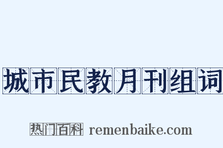 城市民教月刊组词是什么意思的图片